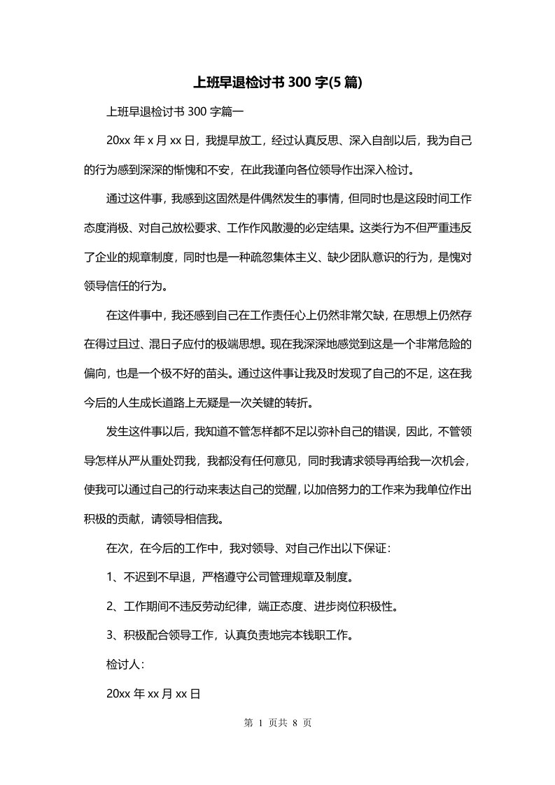 上班早退检讨书300字5篇