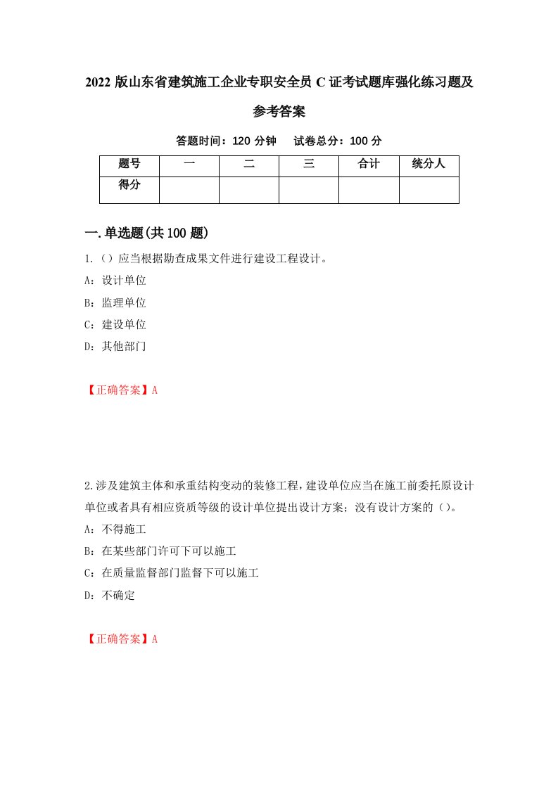 2022版山东省建筑施工企业专职安全员C证考试题库强化练习题及参考答案64