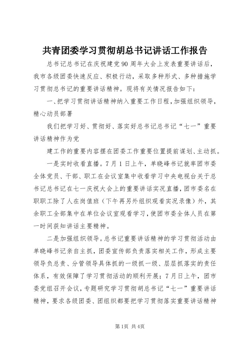 共青团委学习贯彻胡总书记致辞工作报告