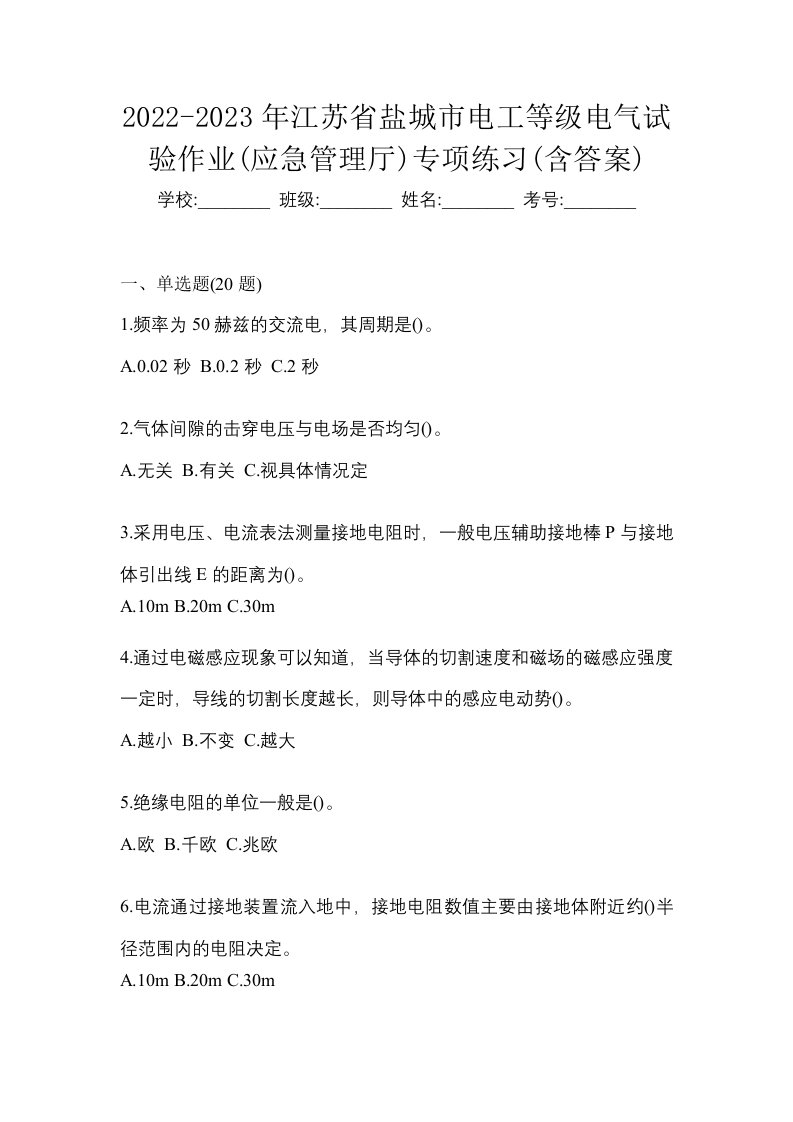 2022-2023年江苏省盐城市电工等级电气试验作业应急管理厅专项练习含答案