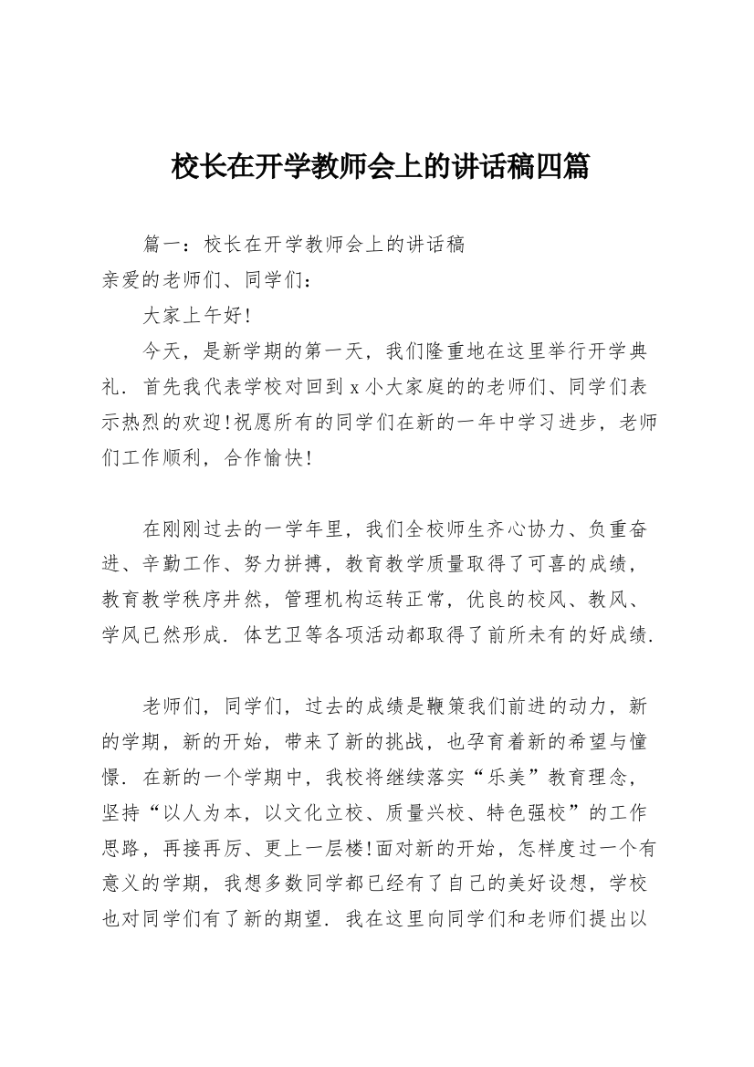 校长在开学教师会上的讲话稿四篇