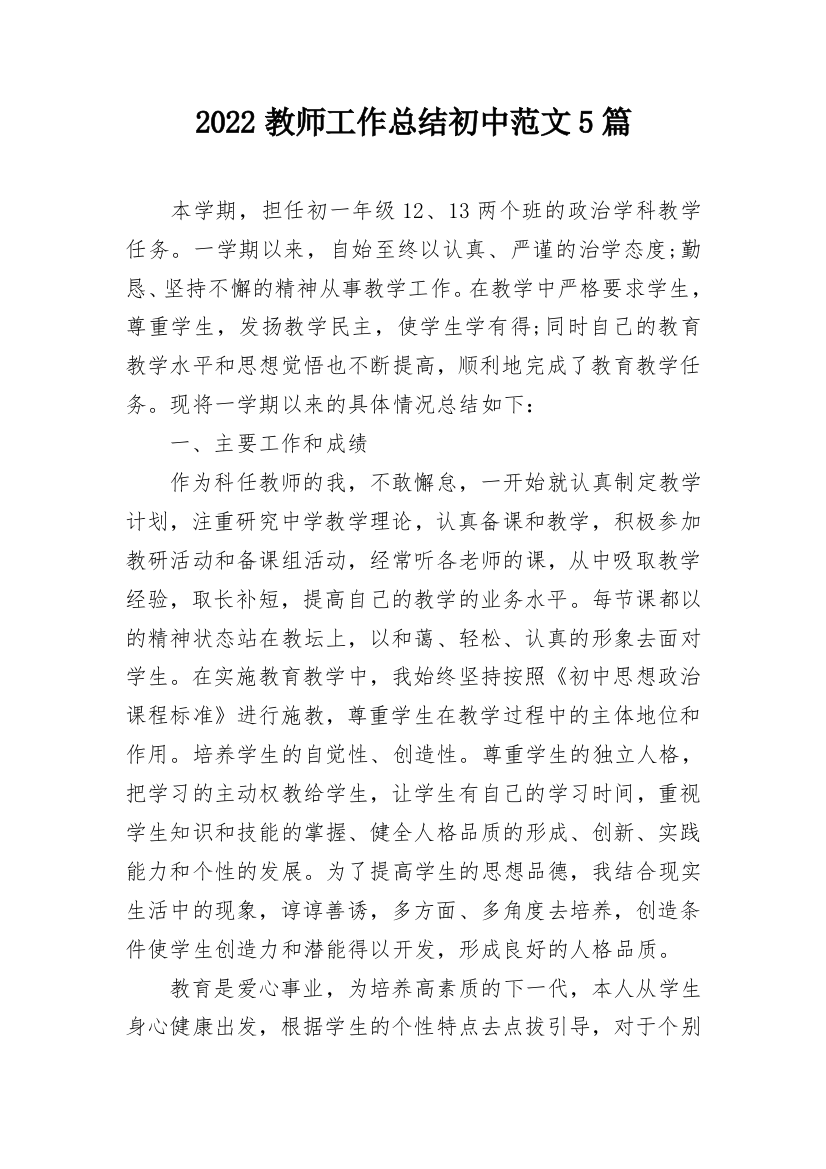 2022教师工作总结初中范文5篇