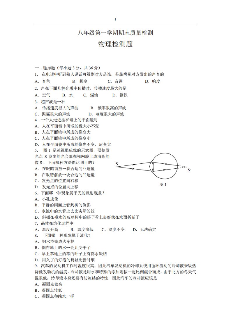 新人教版八年级物理上册期末考试试题及答案