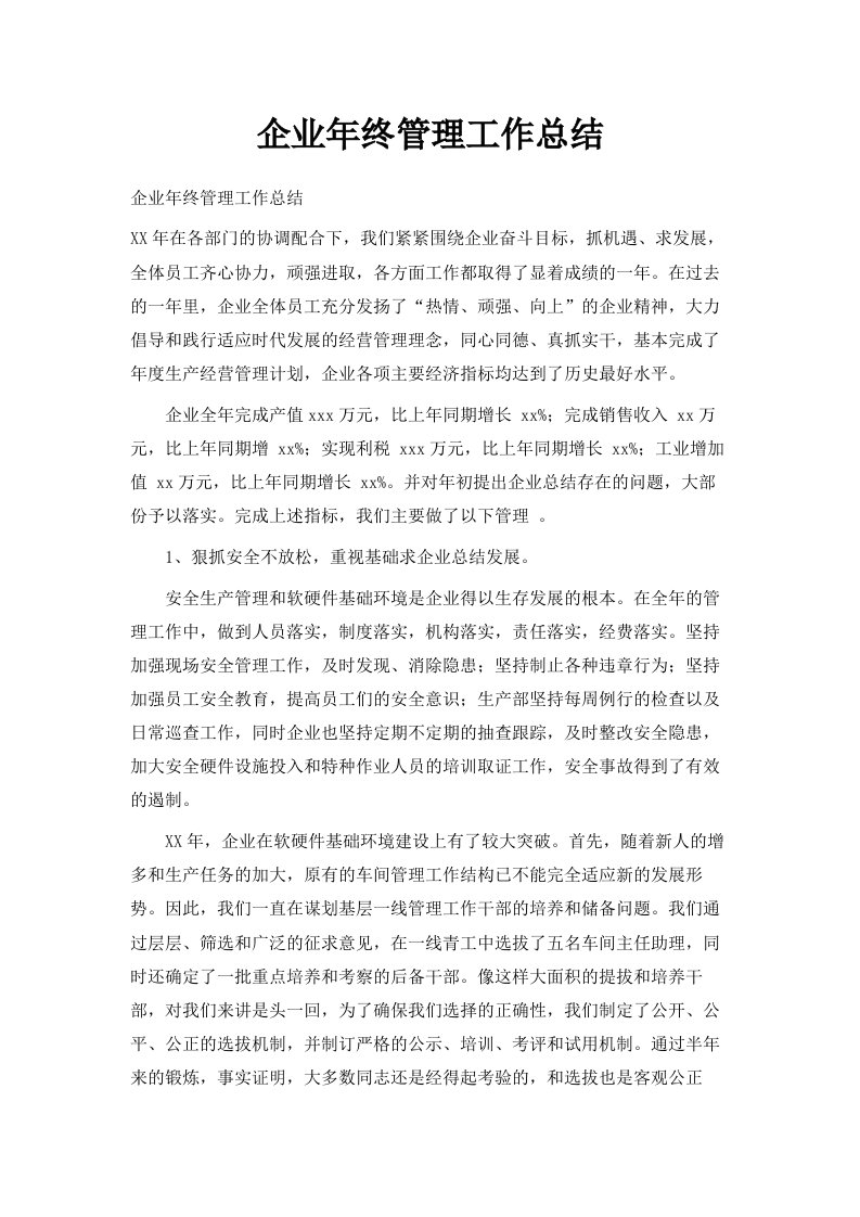 企业年终管理工作总结