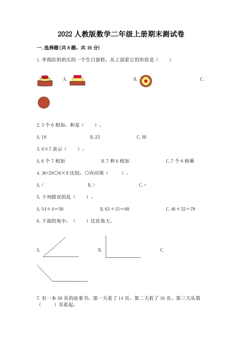 2022人教版数学二年级上册期末测试卷含答案【基础题】