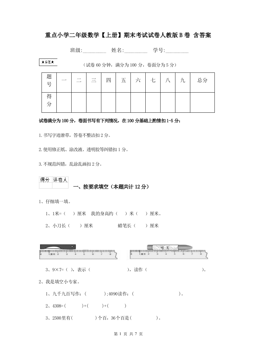 重点小学二年级数学上册期末考试试卷人教版B卷-含答案