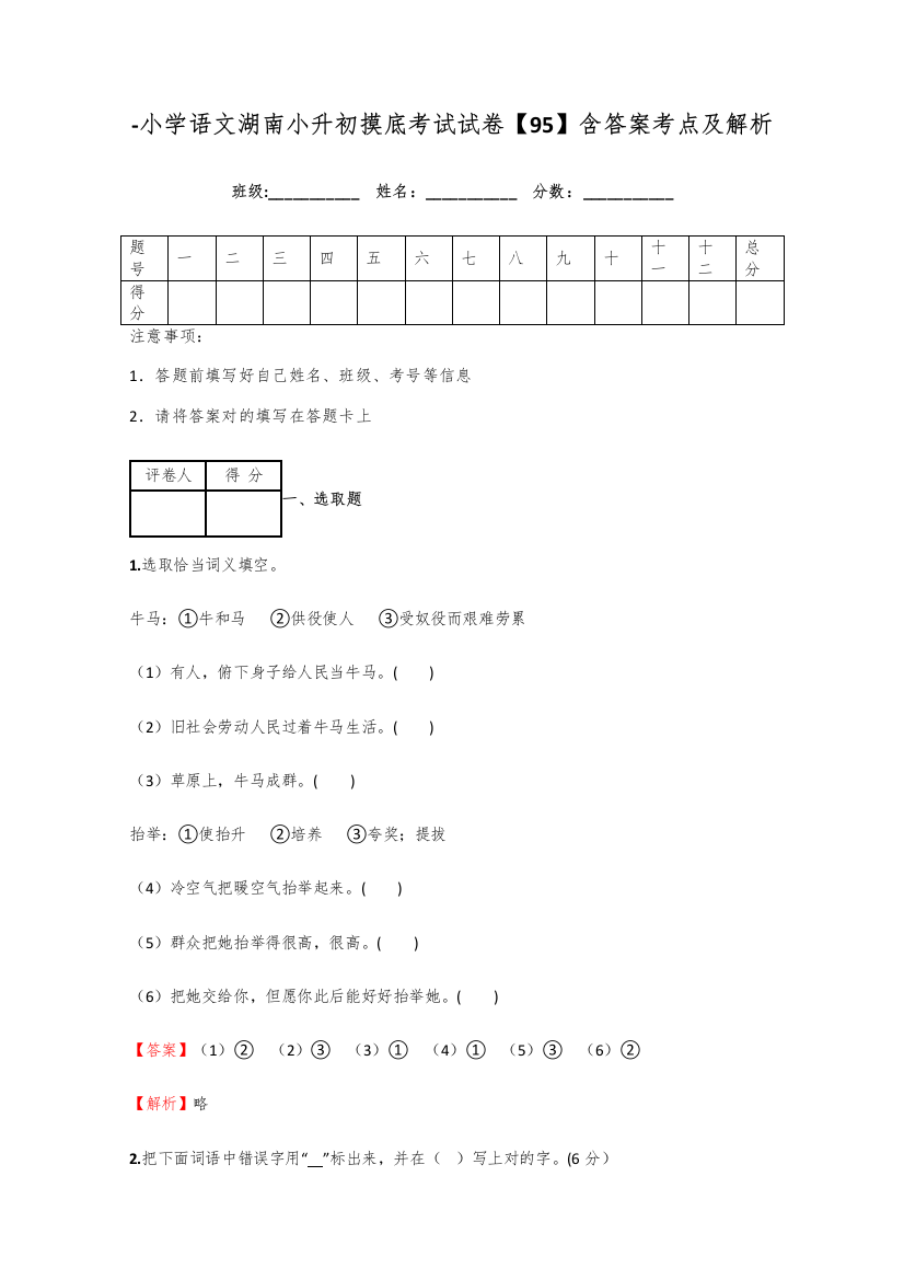 2021年小学语文湖南小升初摸底考试试卷含答案考点及解析