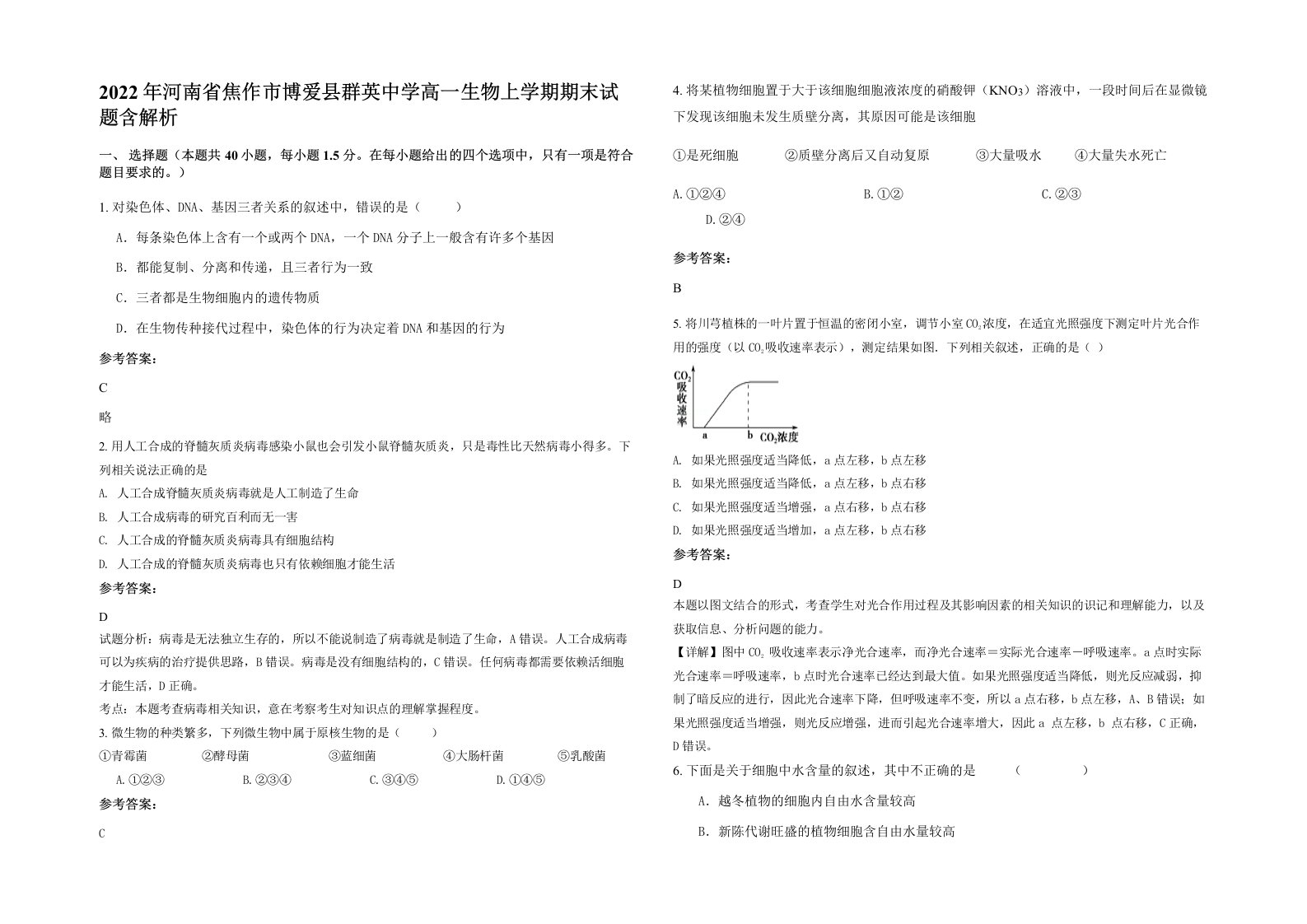 2022年河南省焦作市博爱县群英中学高一生物上学期期末试题含解析