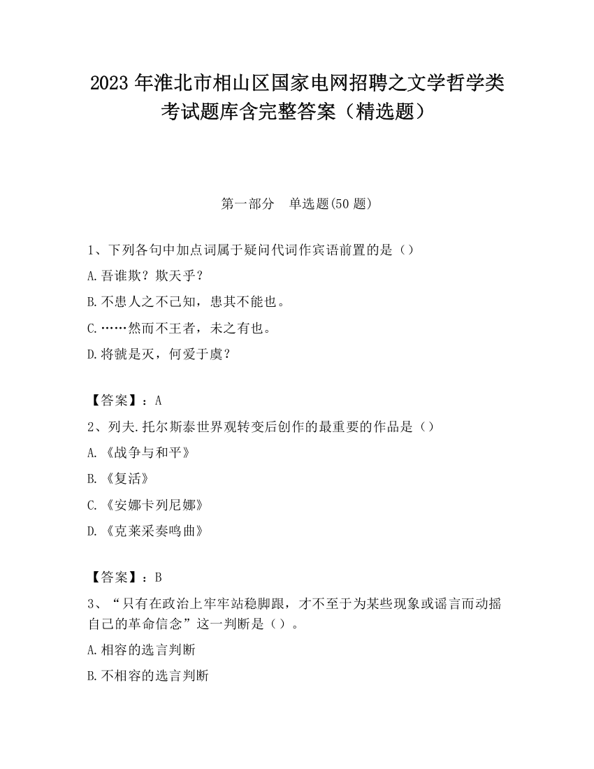 2023年淮北市相山区国家电网招聘之文学哲学类考试题库含完整答案（精选题）