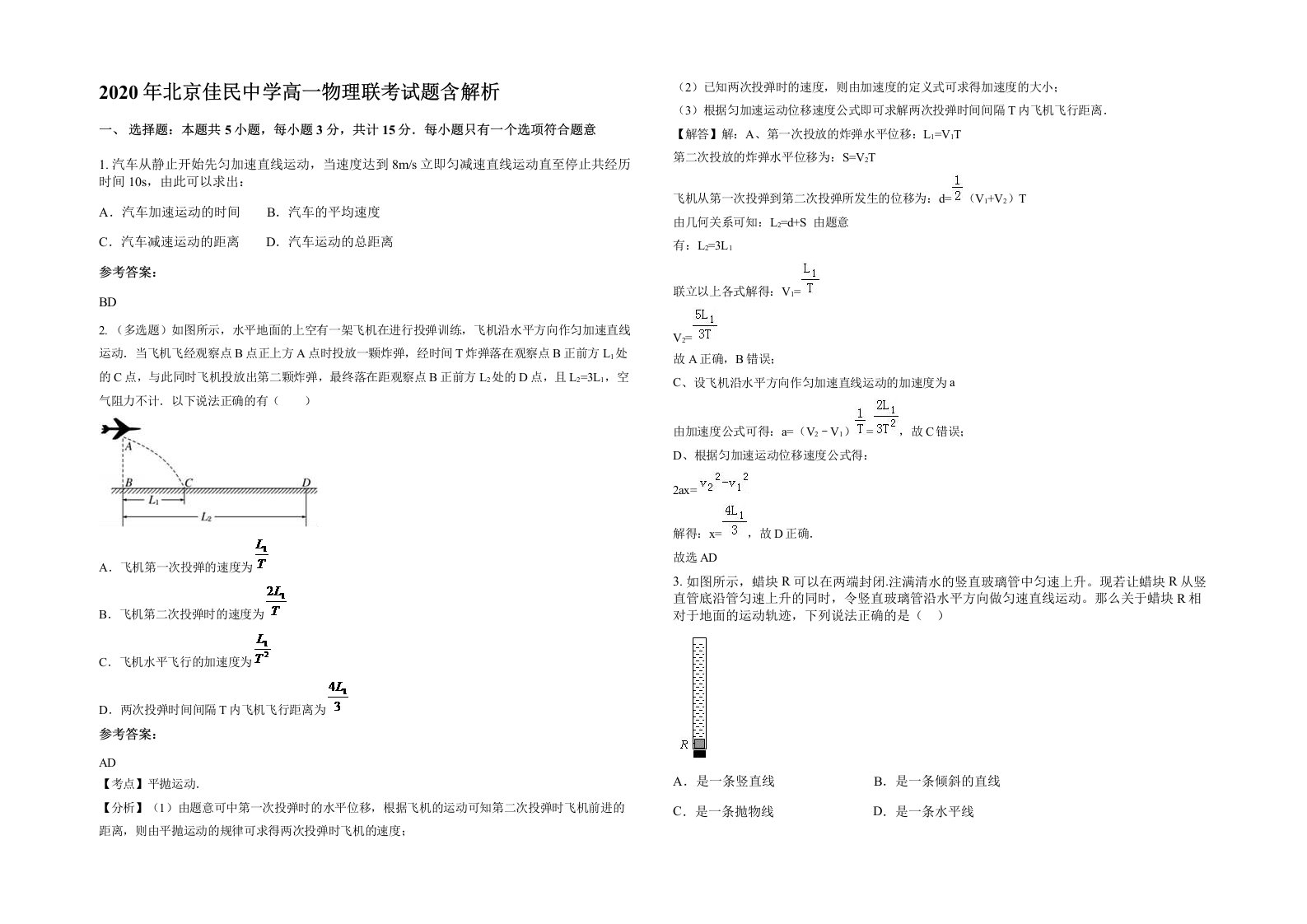 2020年北京佳民中学高一物理联考试题含解析