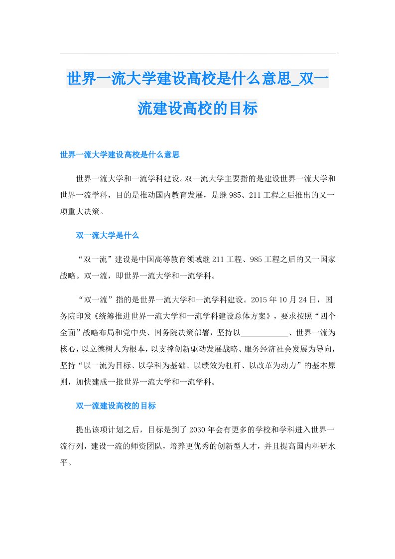 世界一流大学建设高校是什么意思_双一流建设高校的目标