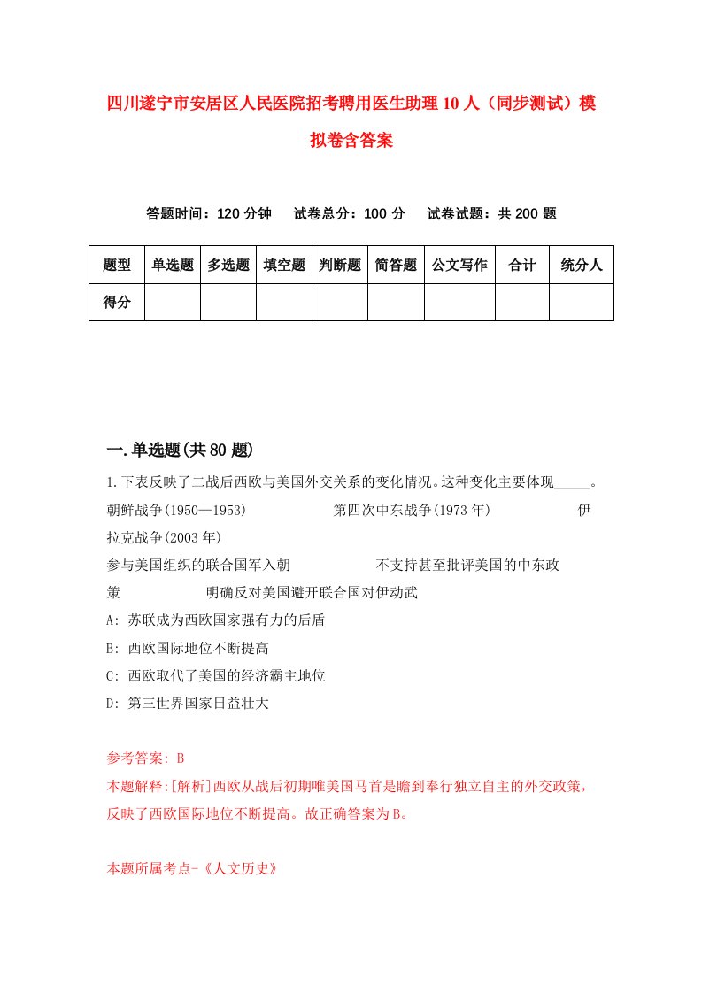 四川遂宁市安居区人民医院招考聘用医生助理10人同步测试模拟卷含答案6