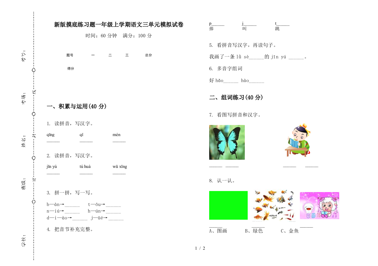 新版摸底练习题一年级上学期语文三单元模拟试卷