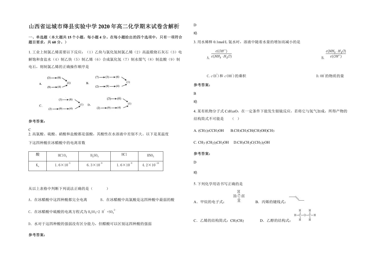 山西省运城市绛县实验中学2020年高二化学期末试卷含解析