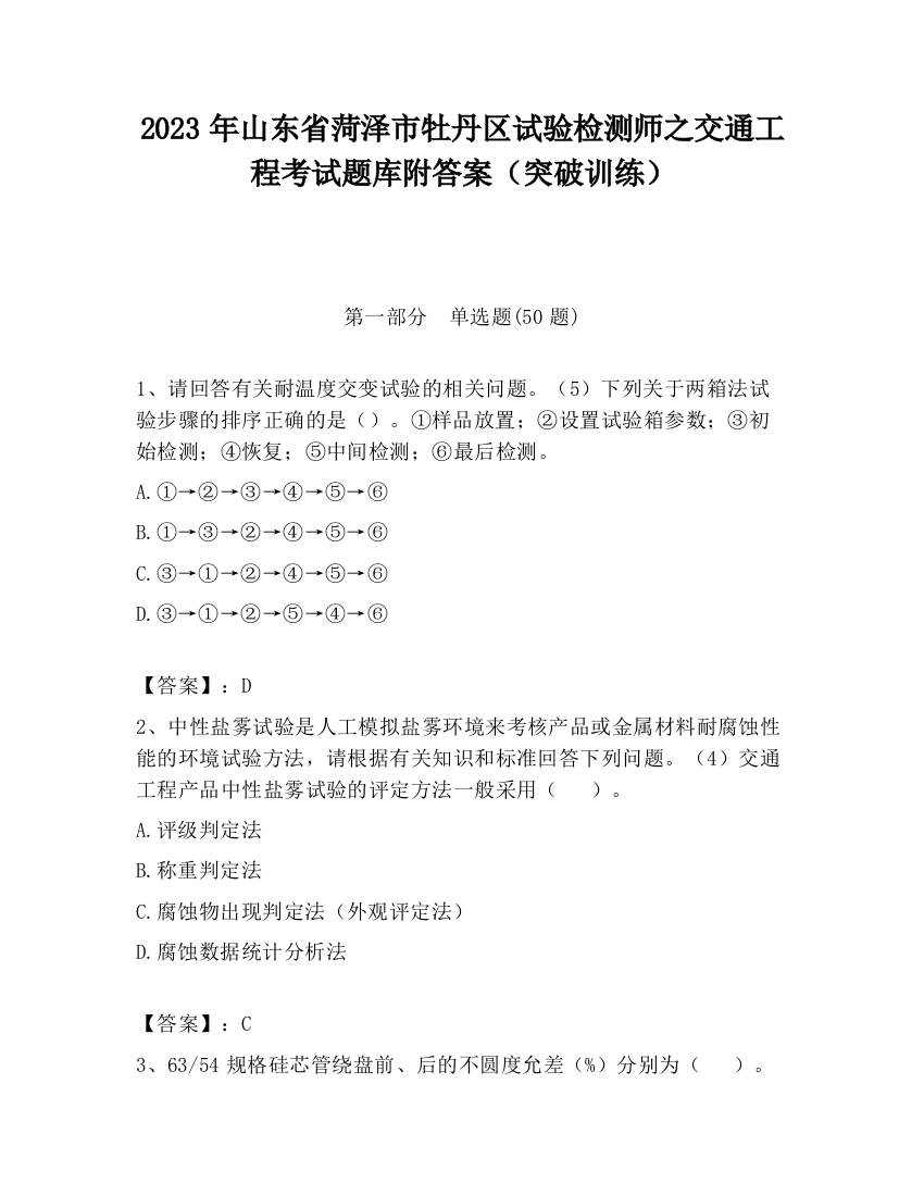 2023年山东省菏泽市牡丹区试验检测师之交通工程考试题库附答案（突破训练）