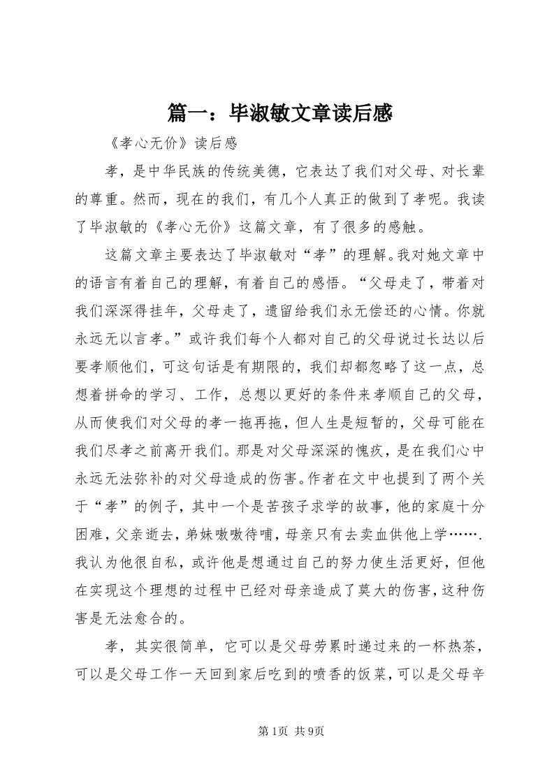 5篇一：毕淑敏文章读后感