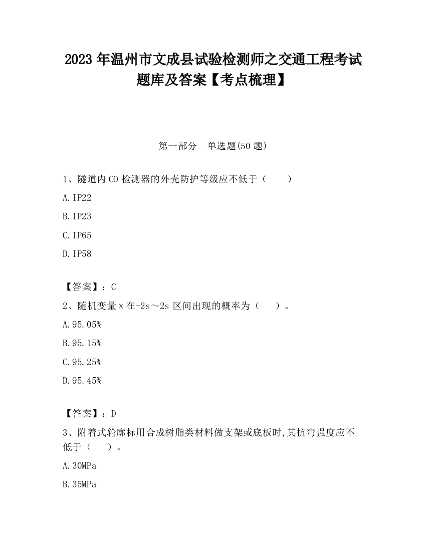 2023年温州市文成县试验检测师之交通工程考试题库及答案【考点梳理】