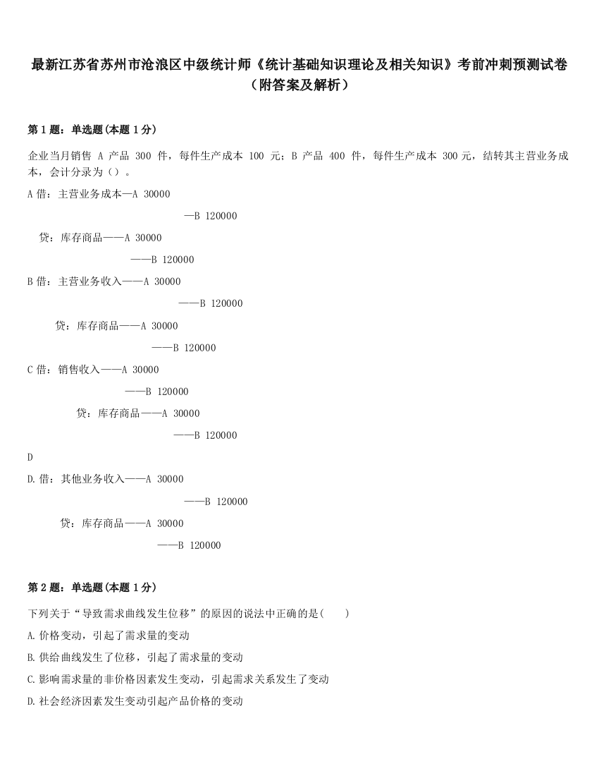 最新江苏省苏州市沧浪区中级统计师《统计基础知识理论及相关知识》考前冲刺预测试卷（附答案及解析）