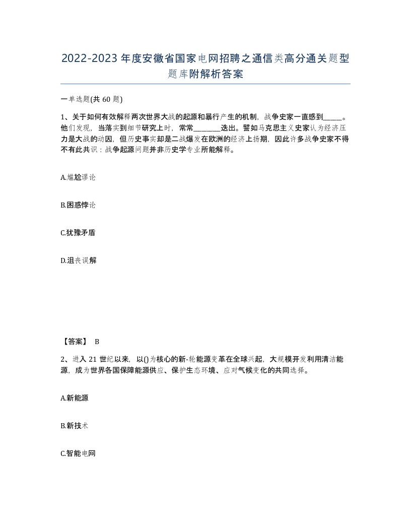 2022-2023年度安徽省国家电网招聘之通信类高分通关题型题库附解析答案