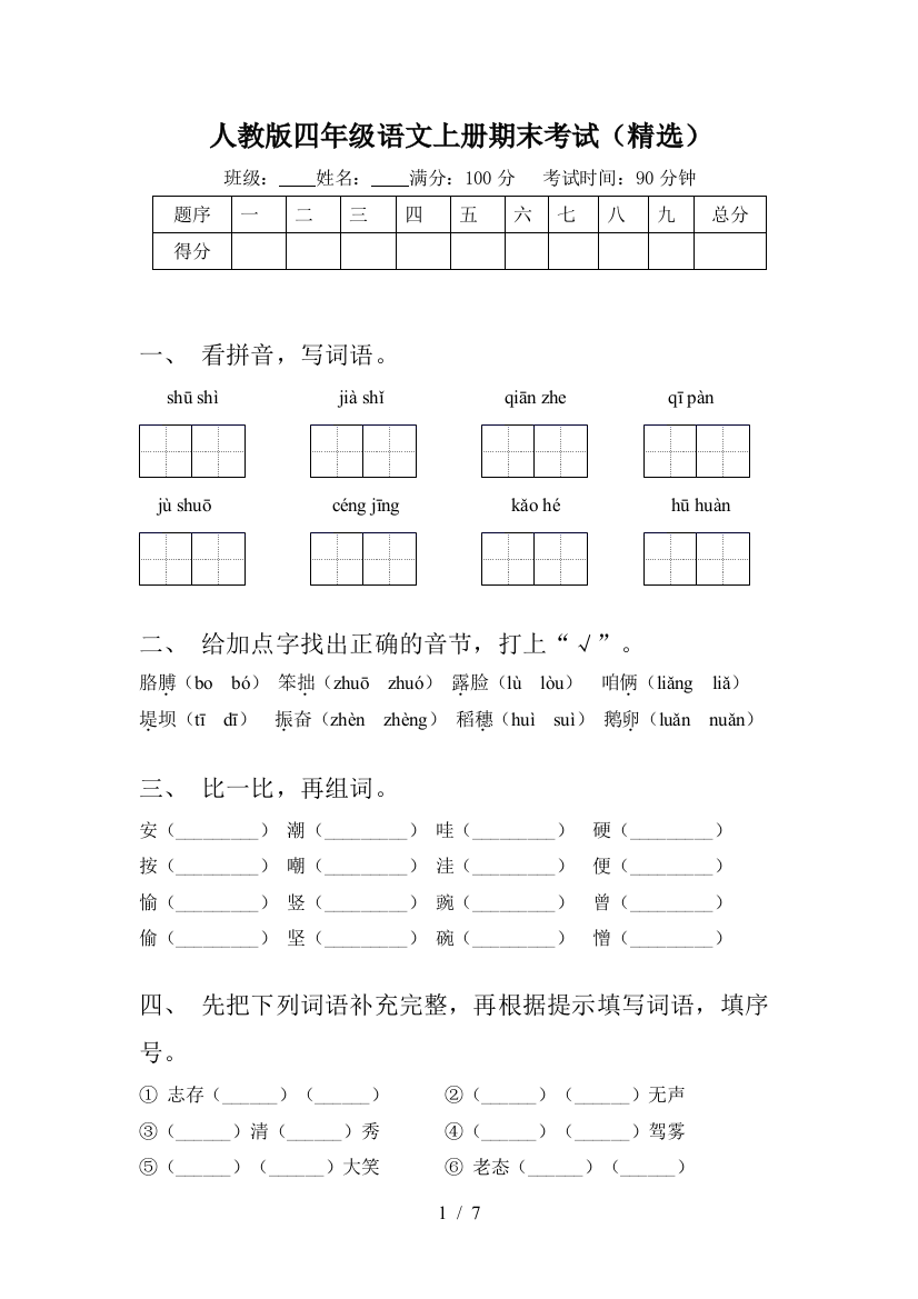 人教版四年级语文上册期末考试(精选)