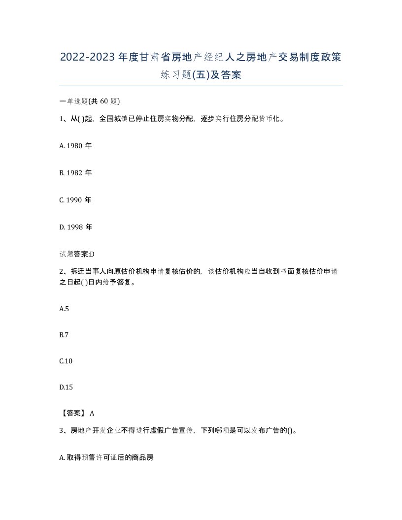 2022-2023年度甘肃省房地产经纪人之房地产交易制度政策练习题五及答案