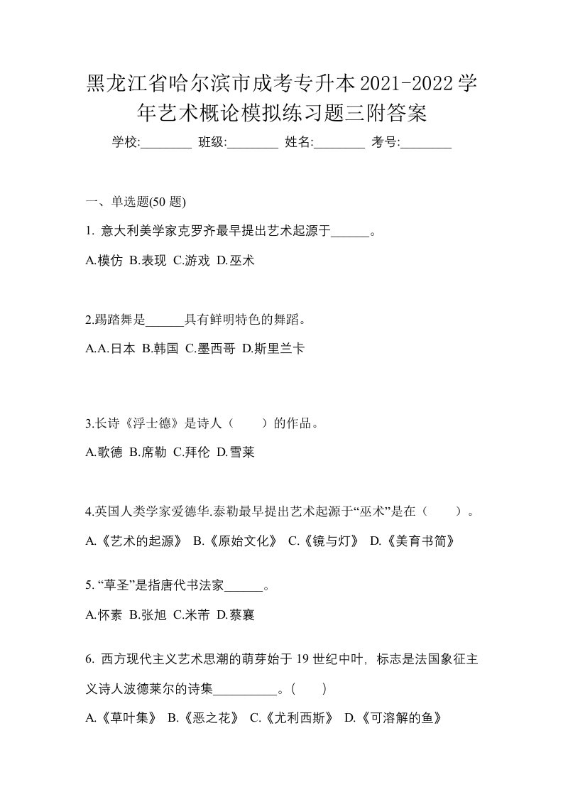 黑龙江省哈尔滨市成考专升本2021-2022学年艺术概论模拟练习题三附答案