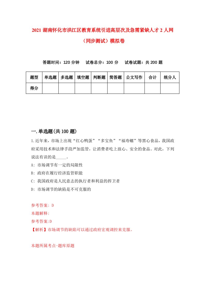 2021湖南怀化市洪江区教育系统引进高层次及急需紧缺人才2人网同步测试模拟卷第65套