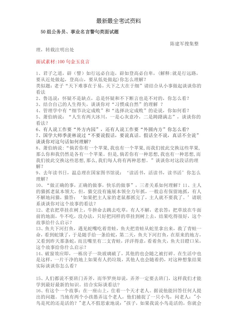 2020年度公务员或事业单位结构化面试用到的名言警句