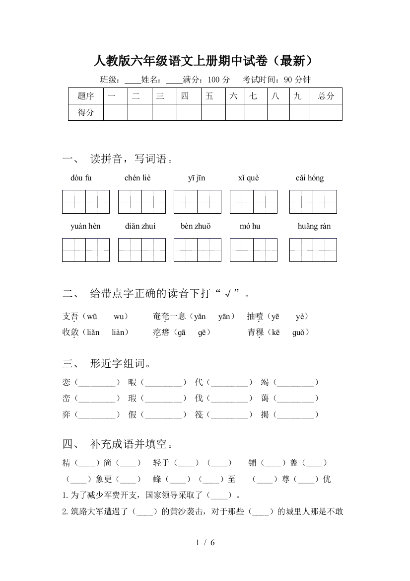 人教版六年级语文上册期中试卷(最新)