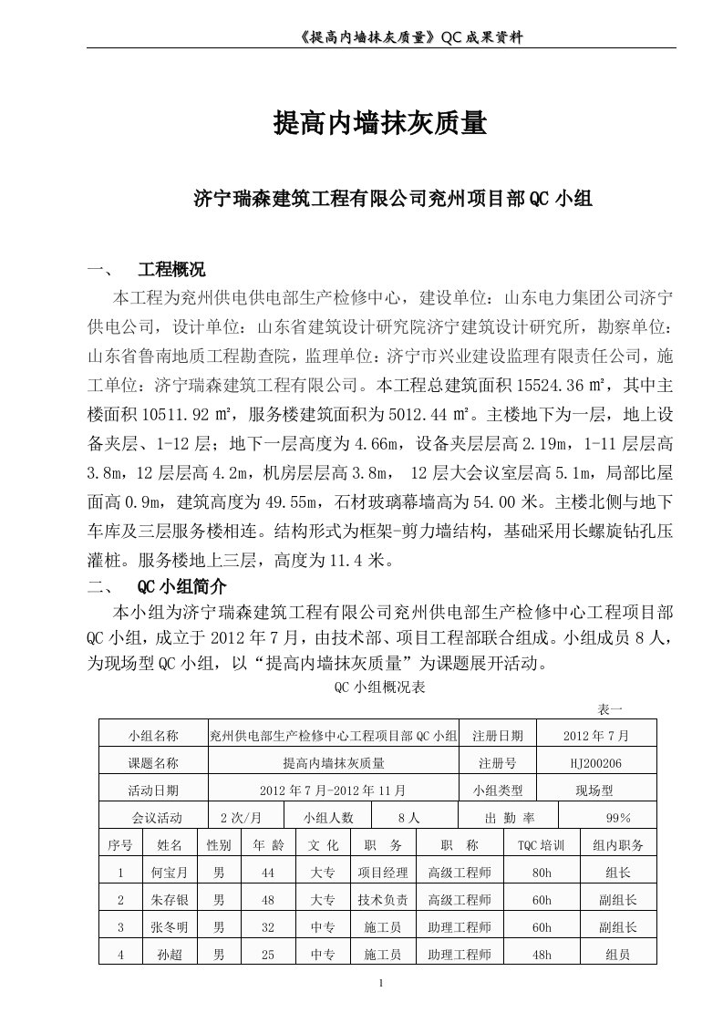 《提高内墙抹灰质量》QC成果资料