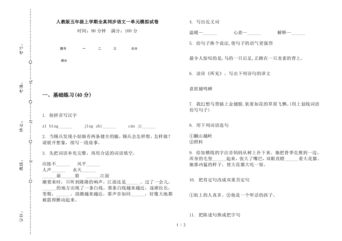 人教版五年级上学期全真同步语文一单元模拟试卷