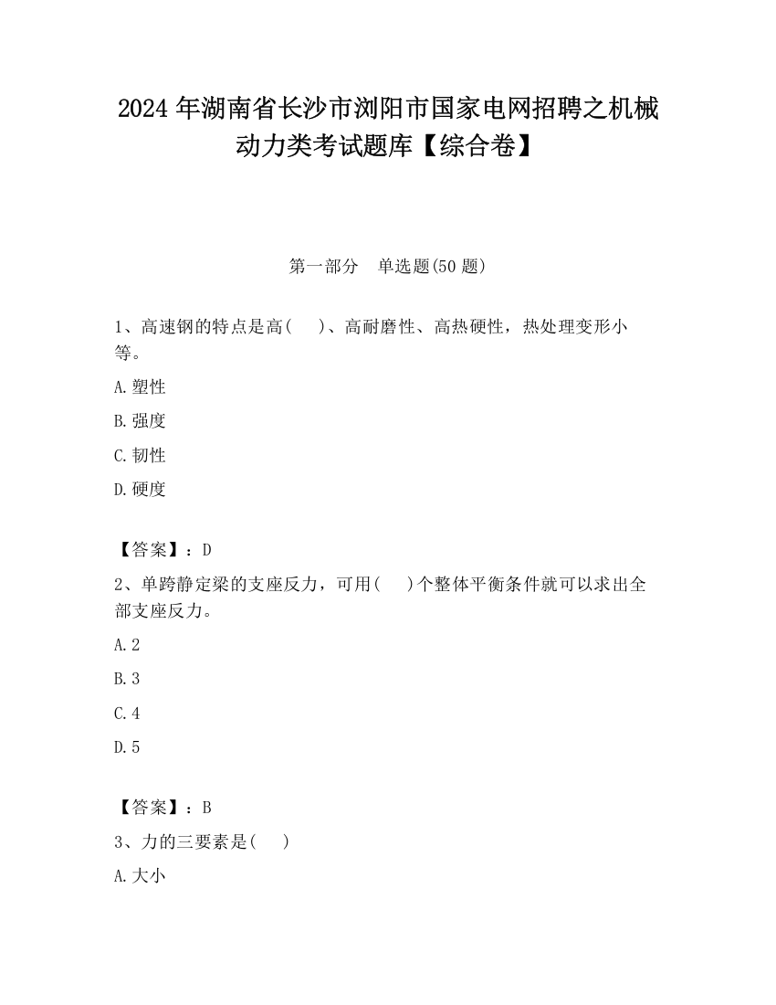 2024年湖南省长沙市浏阳市国家电网招聘之机械动力类考试题库【综合卷】