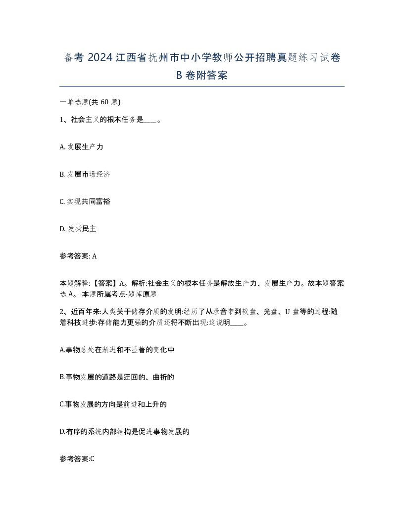 备考2024江西省抚州市中小学教师公开招聘真题练习试卷B卷附答案