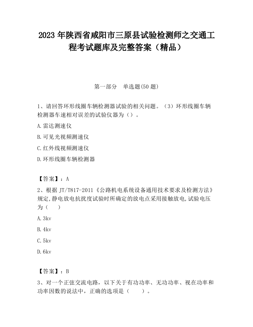 2023年陕西省咸阳市三原县试验检测师之交通工程考试题库及完整答案（精品）