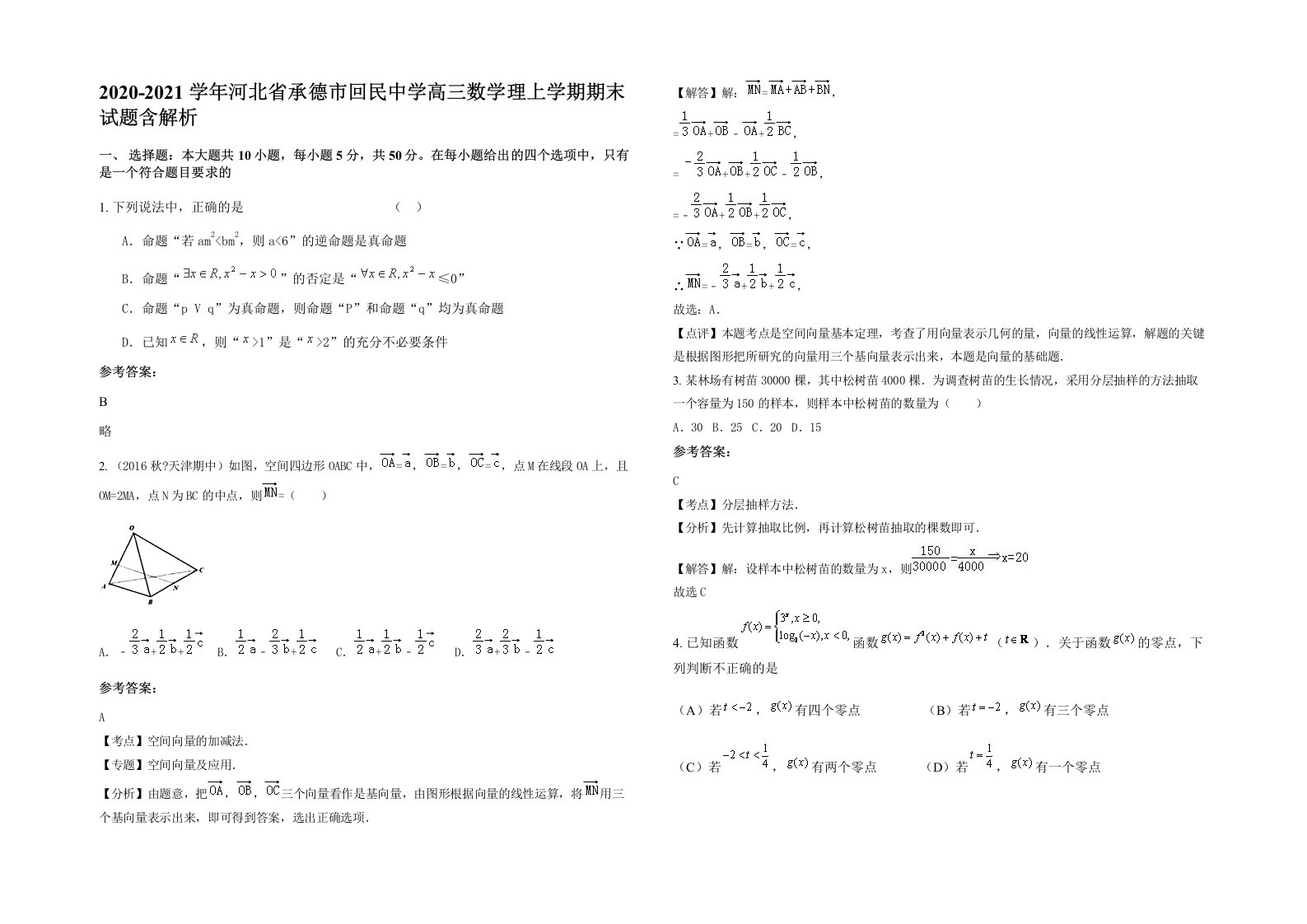 2020-2021学年河北省承德市回民中学高三数学理上学期期末试题含解析