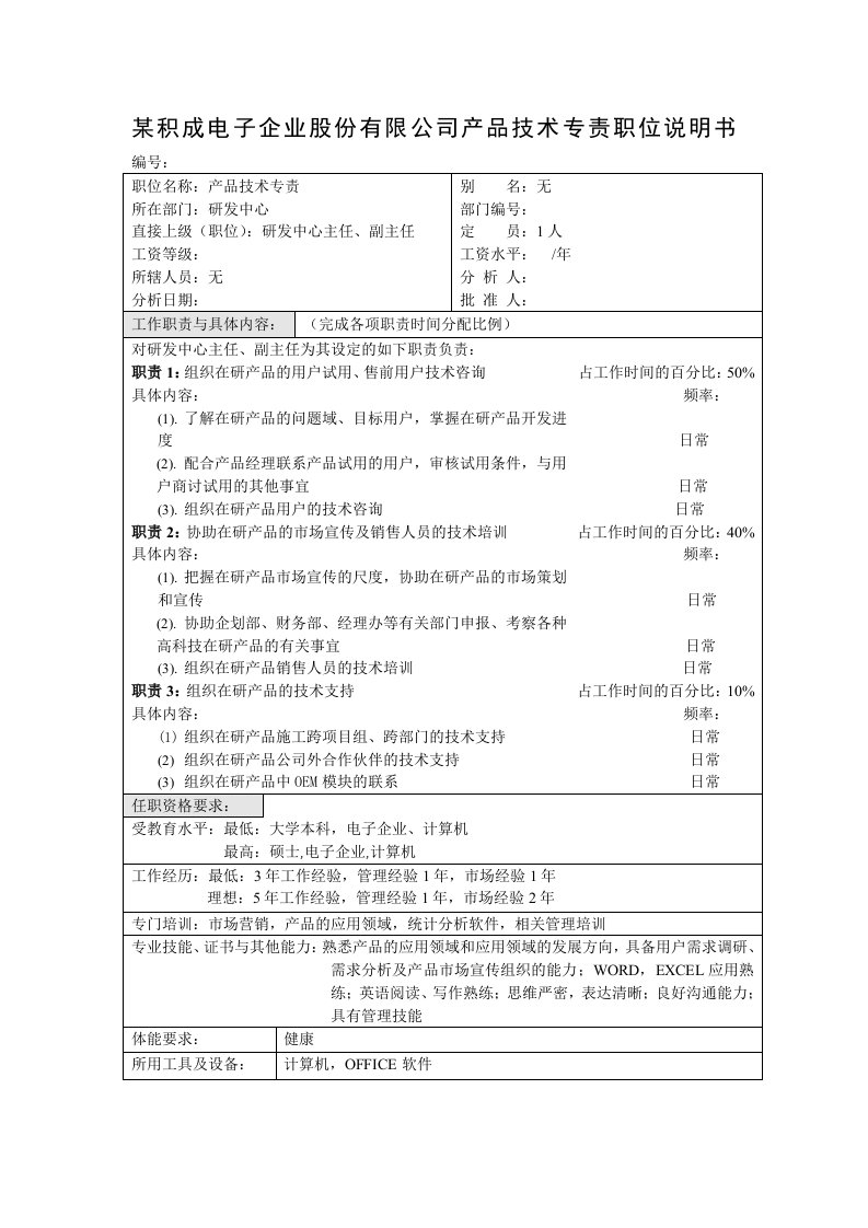 电子行业-积成电子企业产品技术专责职位说明书