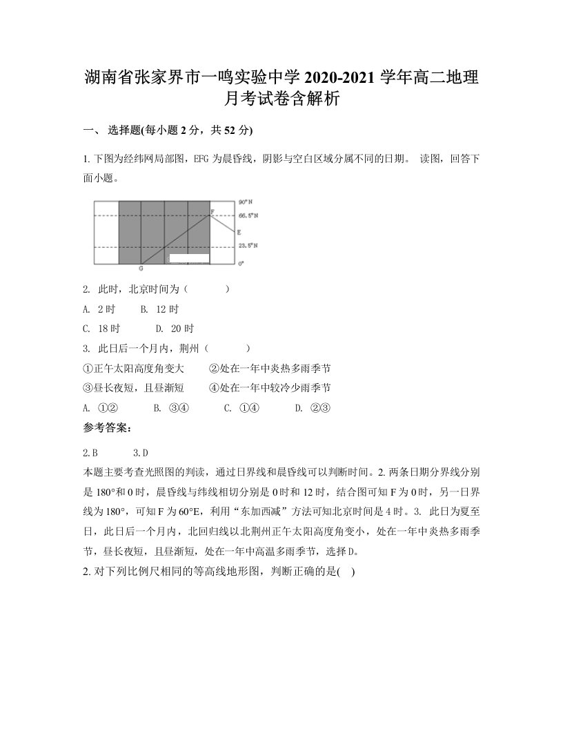 湖南省张家界市一鸣实验中学2020-2021学年高二地理月考试卷含解析