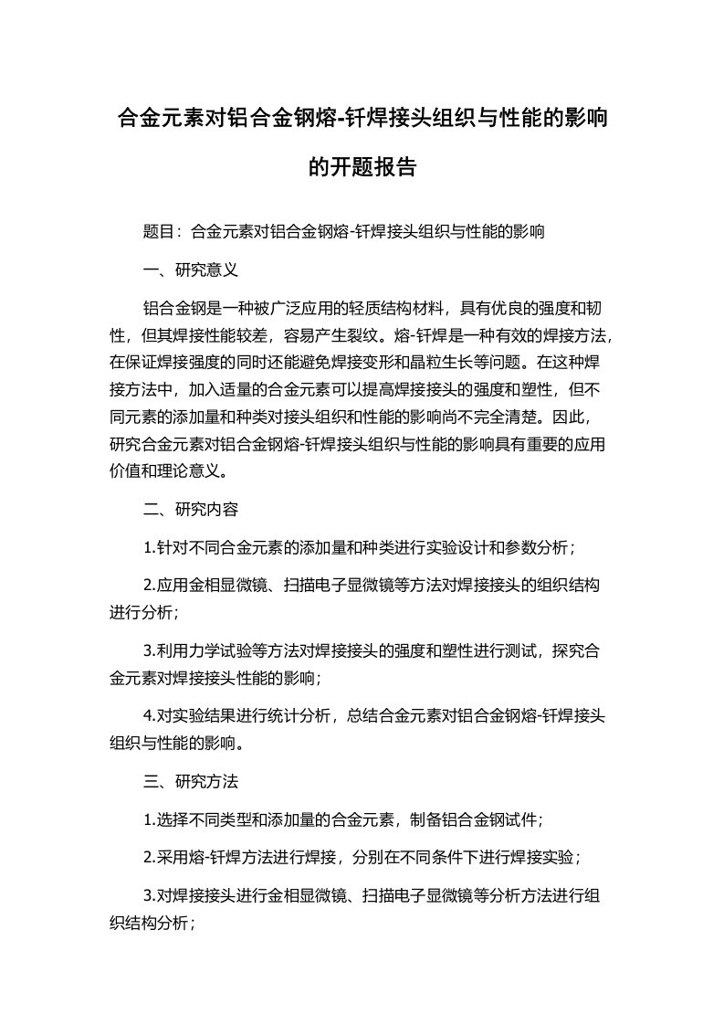 合金元素对铝合金钢熔-钎焊接头组织与性能的影响的开题报告