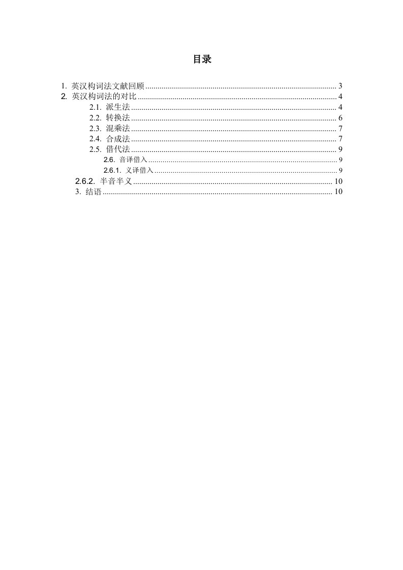 英汉构词法对比的研究