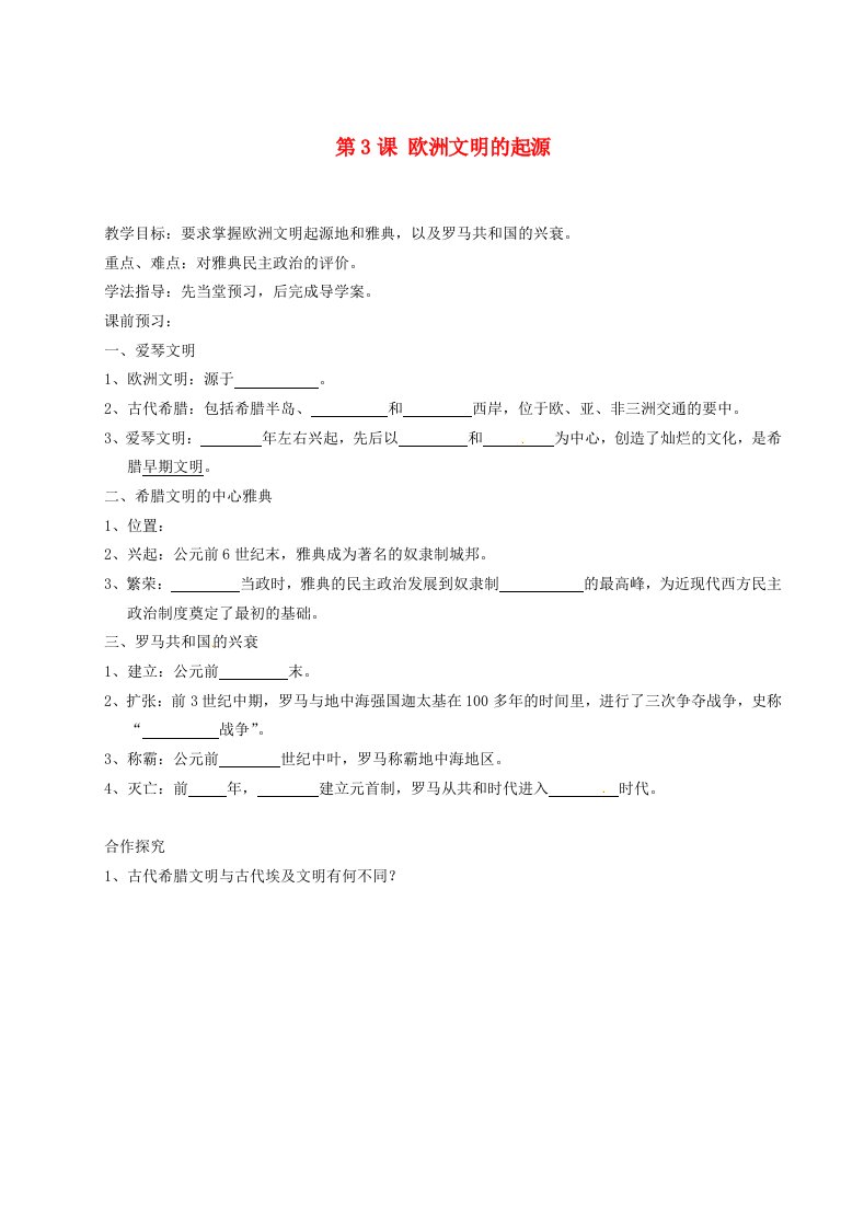 湖南省吉首市民族中学九年级历史上册第3课欧洲文明的起源学案无答案岳麓版