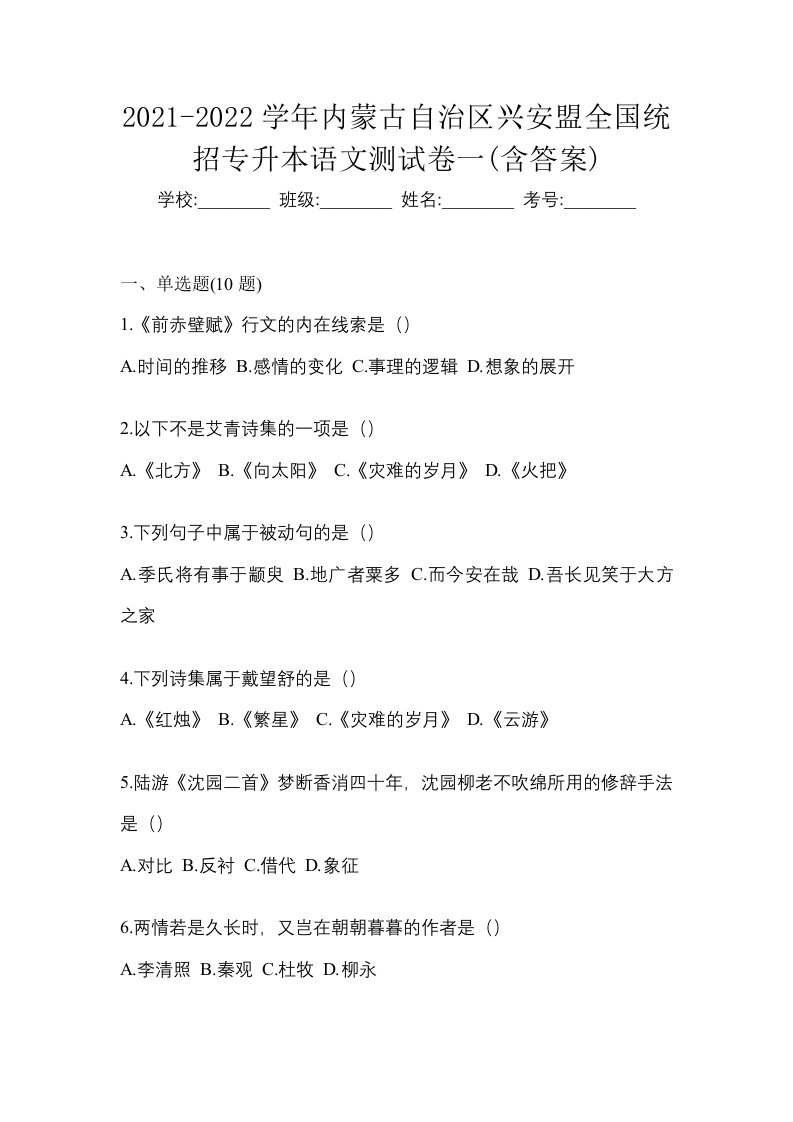 2021-2022学年内蒙古自治区兴安盟全国统招专升本语文测试卷一含答案