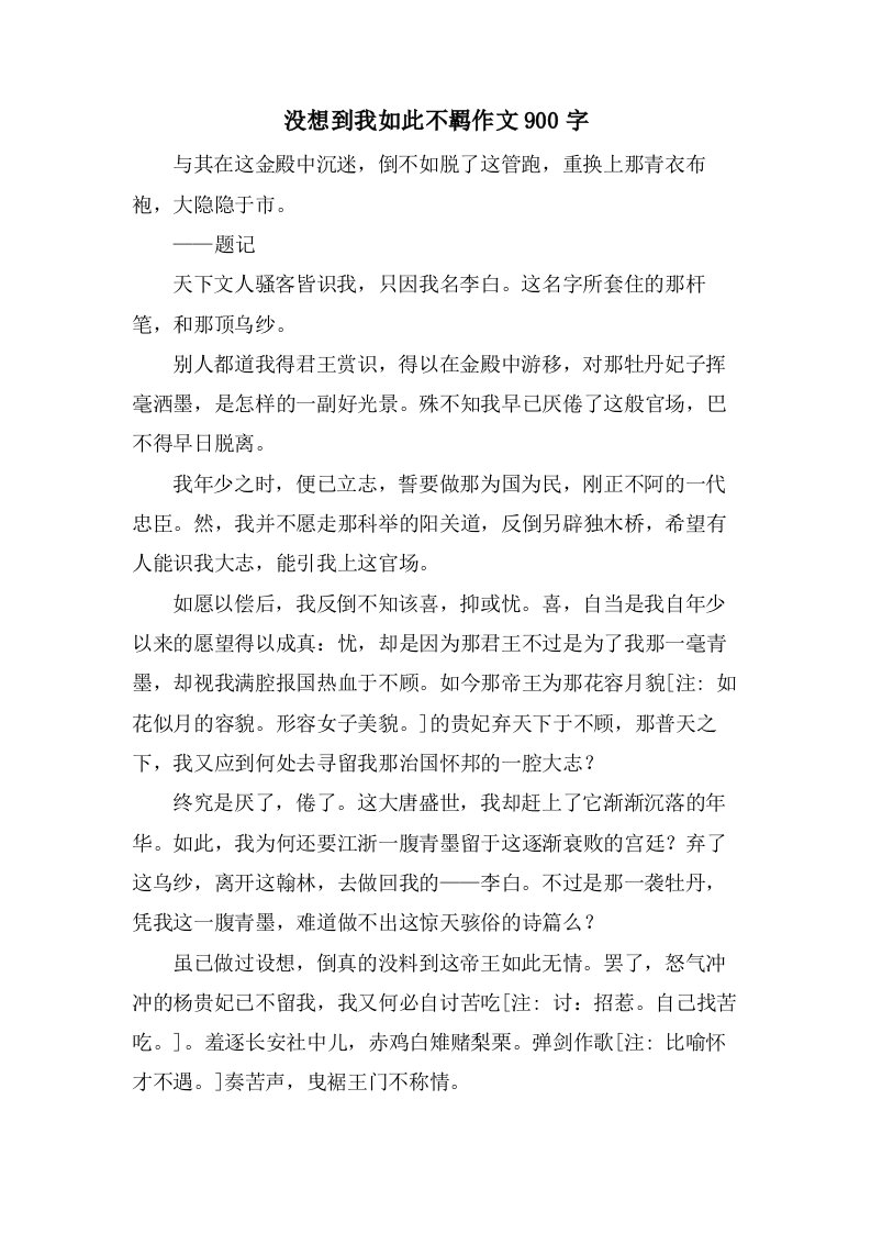 没想到我如此不羁作文900字