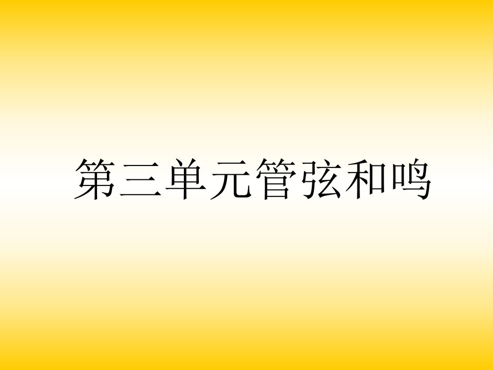 人教版音乐八下第三单元《管弦和鸣》