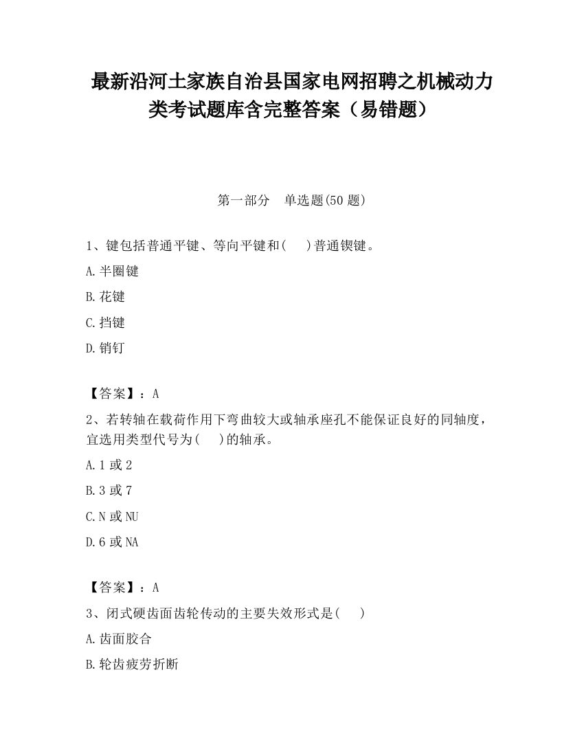 最新沿河土家族自治县国家电网招聘之机械动力类考试题库含完整答案（易错题）