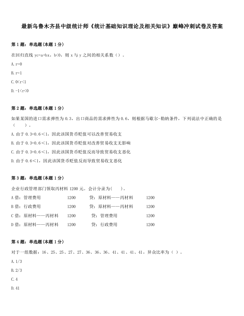 最新乌鲁木齐县中级统计师《统计基础知识理论及相关知识》巅峰冲刺试卷及答案