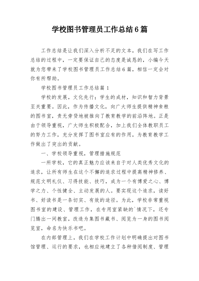 学校图书管理员工作总结6篇