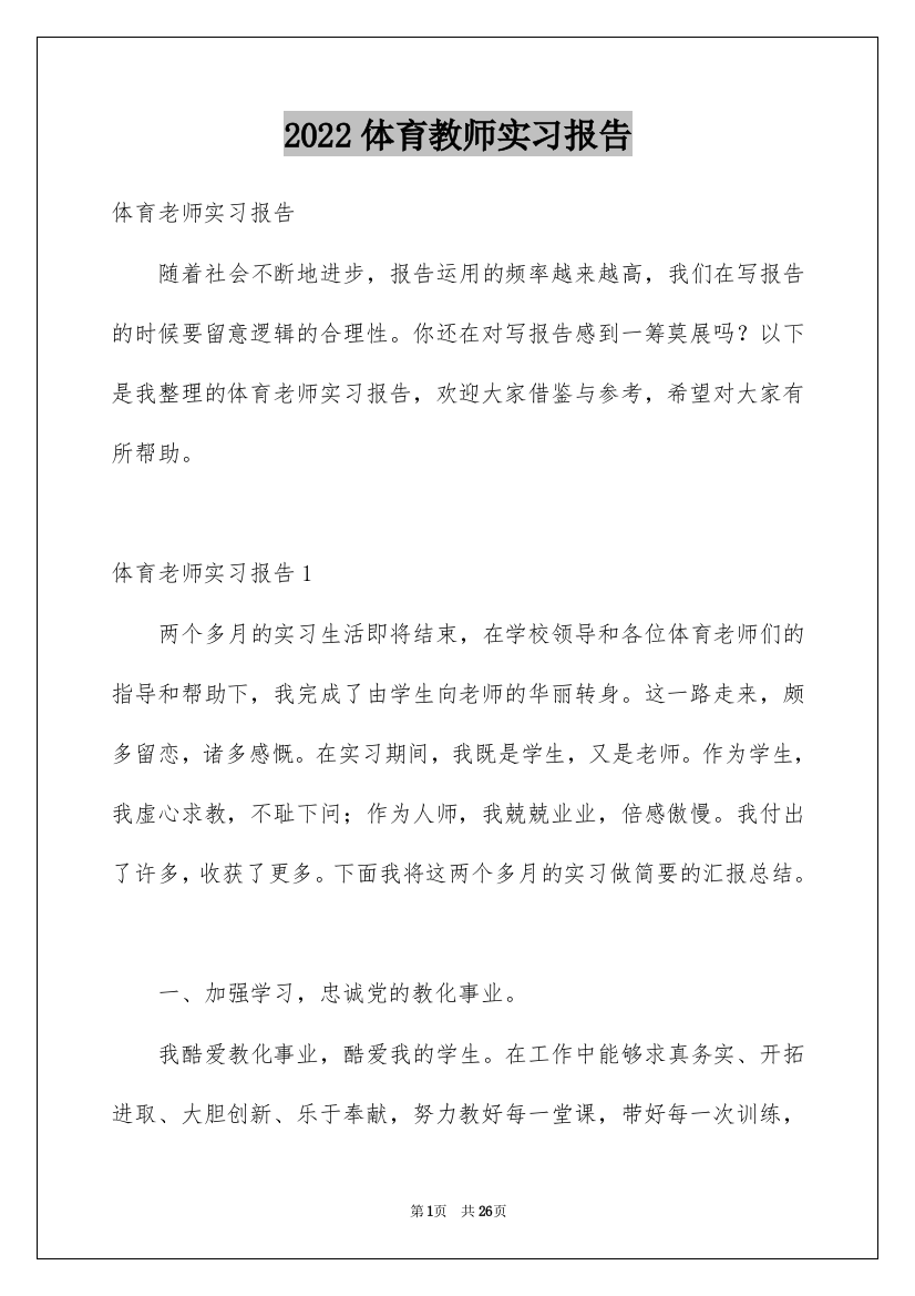 2022体育教师实习报告_14