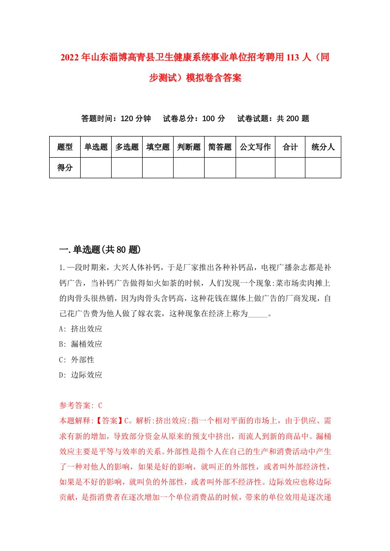 2022年山东淄博高青县卫生健康系统事业单位招考聘用113人同步测试模拟卷含答案7