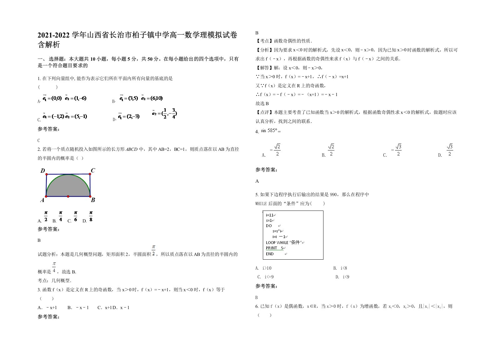 2021-2022学年山西省长治市柏子镇中学高一数学理模拟试卷含解析