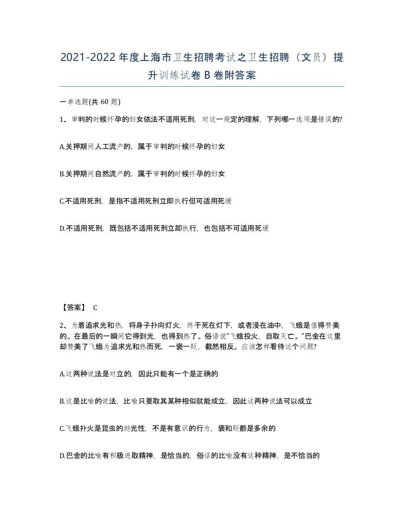 2021-2022年度上海市卫生招聘考试之卫生招聘文员提升训练试卷B卷附答案